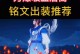 传承与创新（探秘后裔出装的顺序、方法与技巧）