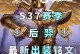 《白武后羿出装攻略大揭秘！》（白武后羿——专注输出爆发的王者之选！）