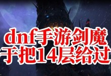 DNF手游攻略宝典（揭秘DNF手游攻略宝典中的关键技巧与策略）