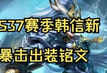韩信铭文出装攻略（一键翻盘，玩转王者荣耀）