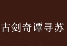 全民穿越苏长寻攻略（全民参与，感受苏长寻的穿越之旅）