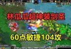 《魔兽争霸剑圣出装攻略》（全方位解析剑圣出装和技巧，助你在战场中无往不胜）