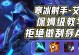 《手游寒冰中路出装思路攻略》（掌握寒冰中路装备选择的关键，打造无敌王者战队）