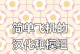 学习如何驾驶简单飞机（掌握关键技巧，顺利起飞！）