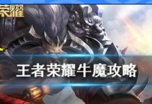 王者荣耀牛魔出装攻略（无敌牛魔引领团队胜利，全面解析最强出装套路）