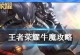 王者荣耀牛魔出装攻略（无敌牛魔引领团队胜利，全面解析最强出装套路）