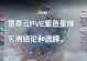 诛仙手游新手技能攻略（掌握技能系统，成为强大的修真者）