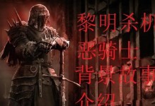 黎明骑士攻略大全（掌握黎明骑士的出装套路，踏上胜利之路！）
