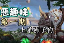 手游3.1狮子狗出装攻略（操控狮子狗成为绝世神犬，装备选择成为制胜关键！）