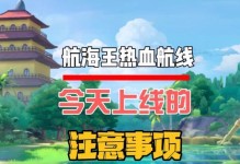 航海王攻略（掌握关键技巧，征服海洋世界！）