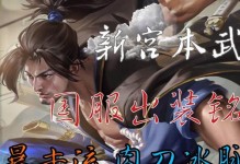 新宫本出装玩法攻略技巧（掌握新宫本装备搭配的关键要素）