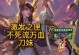 《刀妹联盟出装顺序攻略》（掌握关键装备，助你刀妹无敌）