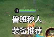 边境突围鲁班出装攻略（鲁班技能与装备选择，助你在边境战场胜券在握）