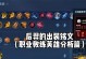 羿之无尽推塔攻略（一箭穿心，万箭齐发，征战千古，推塔无限）