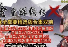 《金庸武侠传奇手游攻略大全》（覆盖游戏全面攻略，助您成为顶级武侠大侠）