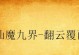 小笨蛋出装攻略（掌握关键装备，让你的小笨蛋成为无敌存在）