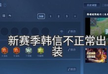 揭秘韩信无敌出装方式攻略（带你征服战场！一招制敌！）