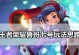 全民超神法师最强出装攻略（打造无敌法师输出爆炸不停歇）