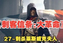 刺客信条大手游版攻略（发现秘密、斩除敌人、引领大，成为一名真正的刺客！）