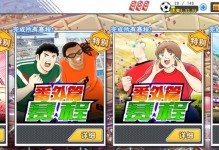 《足球小将手游攻略大揭秘》（成为顶尖足球玩家的秘诀，让你在比赛中无往不胜！）