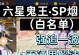 《阴阳师手游鬼王副本攻略》（全面解析鬼王副本，助你轻松通关）
