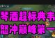 典韦最强出装铭文详细攻略（全面解析典韦的最佳装备和铭文选择，助你稳定崛起）