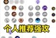 狗熊对线出装教学技巧攻略（打造无敌的狗熊对线——掌握技巧，选择合适的装备）