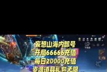《妄想山海》手游攻略指南（解锁无敌阵容，征服山海世界）