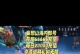 《妄想山海》手游攻略指南（解锁无敌阵容，征服山海世界）