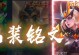 最新木兰详细出装铭文攻略（一招制敌，出装铭文全攻略！）