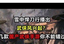 《雪中悍刀行手游攻略——探秘武功绝学》（发掘雪中悍刀行手游中的强大武功，成为真正的剑术大师！）
