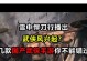 《雪中悍刀行手游攻略——探秘武功绝学》（发掘雪中悍刀行手游中的强大武功，成为真正的剑术大师！）