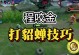 王者荣耀攻略（打造无敌的战神，攻防兼备，王者之路任你驰骋！）