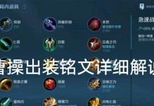王者诸葛对战曹操出装攻略（全面分析诸葛亮对战曹操的最佳装备选择及策略）