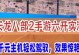 天龙八部高福利版手游攻略（解锁天龙世界，无尽福利等你来拿！）
