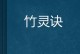 《掌握绝世武学，畅享手游太初灵诀攻略》（一起踏入修仙的奇幻世界，成为灵诀大师！）