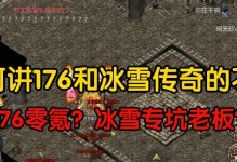 176传奇攻略（全面解析176传奇手游，带你踏上最强冒险之旅！）