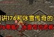 176传奇攻略（全面解析176传奇手游，带你踏上最强冒险之旅！）