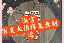 手游大侦探攻略（一起探索手游大侦探世界，揭开犯罪真相吧！）