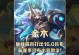 S12版本吕布出装铭文攻略（打造最强吕布，征战三国！）