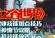 《龙之谷手游攻略全解析》（高效升级、装备获取、副本攻略，一篇攻略带你玩转龙之谷手游！）
