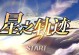 星之轨迹2.0攻略（揭秘全新版本下的隐藏任务、装备与技能系统及战斗策略）