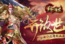 烈火屠龙手游攻略（揭秘烈火屠龙手游攻略，带你征服游戏世界！）