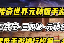 传奇世界手游攻略心得——带你畅享无尽战斗乐趣（攻略传奇世界手游，掌握关键技巧助你成为巅峰战士）