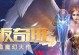 《万万没想到手游攻略大揭秘》（打破常规玩转无限可能）