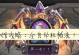 英雄酒馆打怪攻略