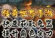 传奇世界手游攻略（探索无尽大陆，开启冒险之旅）