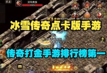 《探索独家冰雪传奇手游的攻略》（让你成为真正的冰雪传奇玩家）