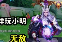 小明极限增伤出装攻略（打造最强输出利器，轻松碾压敌人！）