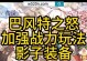 仙境传说手游攻略装备（掌握装备强化、合成与精炼的关键，让你在游戏中更加无敌！）